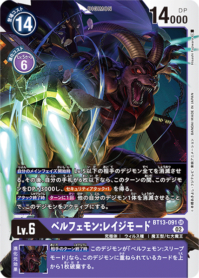 ベルフェモン：レイジモード（BT-13 BT13-091 SR / VSロイヤルナイツ）