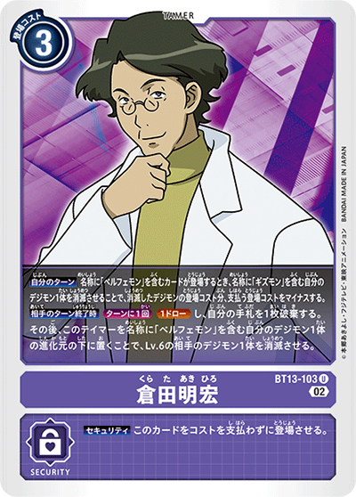 倉田明宏（BT-13 BT13-103 U / VSロイヤルナイツ）