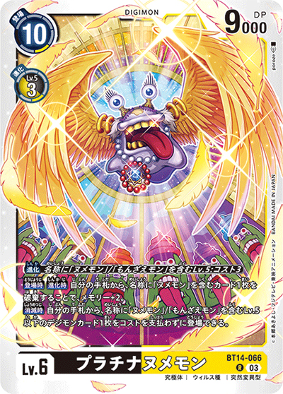プラチナヌメモン（BT-14 BT14-066 R / BLAST ACE）