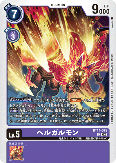 ヘルガルモン（BT-14 BT14-078 U / BLAST ACE）