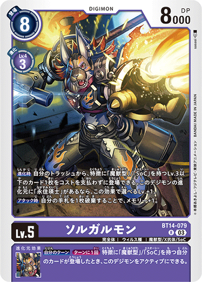 ソルガルモン（BT-14 BT14-079 R / BLAST ACE）