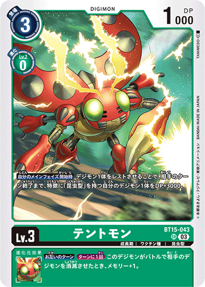 テントモン（BT-15 BT15-043 SR / エクシード・アポカリプス）