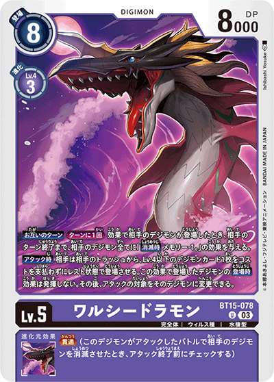 ワルシードラモン（BT-15 BT15-078 U / エクシード・アポカリプス）