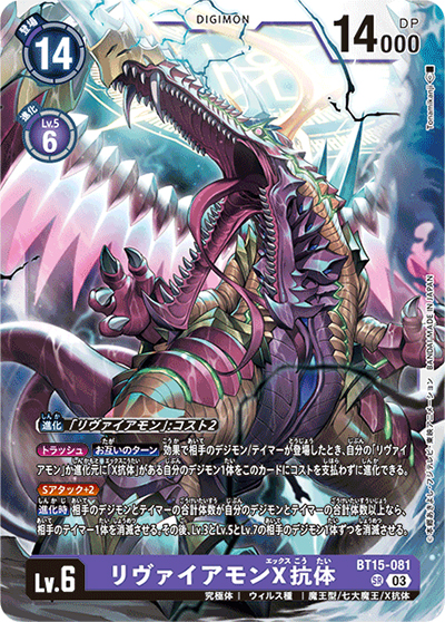リヴァイアモンX抗体（BT-15 BT15-081 SR / エクシード・アポカリプス）