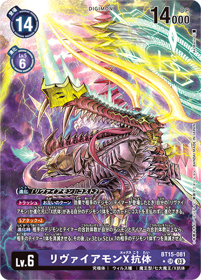 リヴァイアモンX抗体（BT-15 BT15-081 P-SR / エクシード・アポカリプス）
