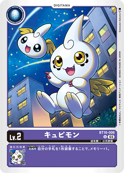 キュピモン（BT-16 BT16-006 U / BEGINNING OBSERVER ）