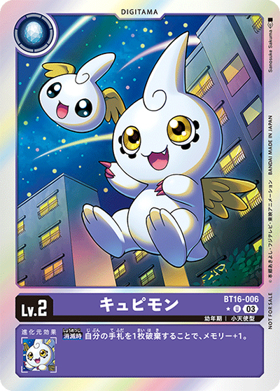 キュピモン（BT-16 BT16-006 P-U / BEGINNING OBSERVER ）