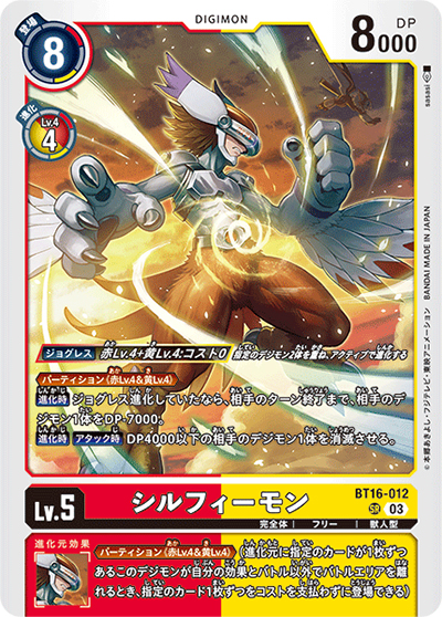 シルフィーモン（BT-16 BT16-012 SR / BEGINNING OBSERVER ）