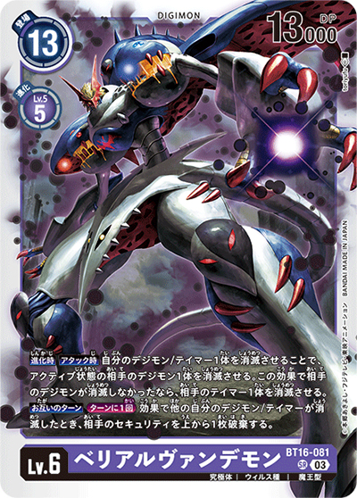 ベリアルヴァンデモン（BT-16 BT16-081 SR / BEGINNING OBSERVER ）