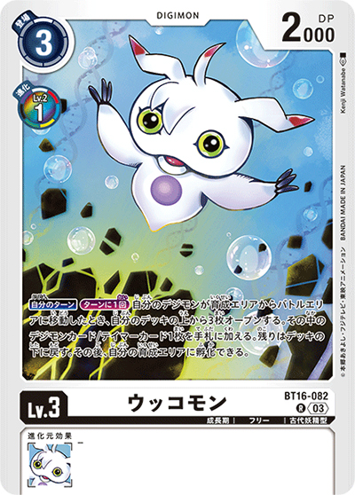 ウッコモン（BT-16 BT16-082 R / BEGINNING OBSERVER ）