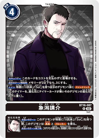 象潟講介（BT-16 BT16-087 R / BEGINNING OBSERVER ）