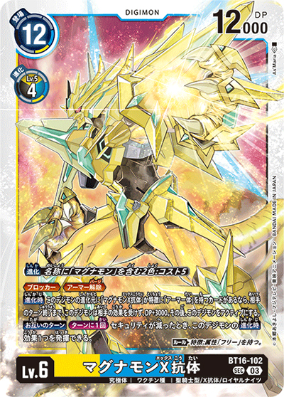 マグナモンX抗体（BT-16 BT16-102 SEC / BEGINNING OBSERVER ）
