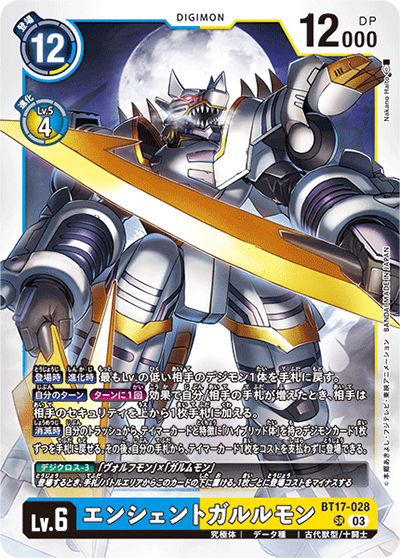 エンシェントガルルモン（BT-17 BT17-028 SR / シークレットクライシス）