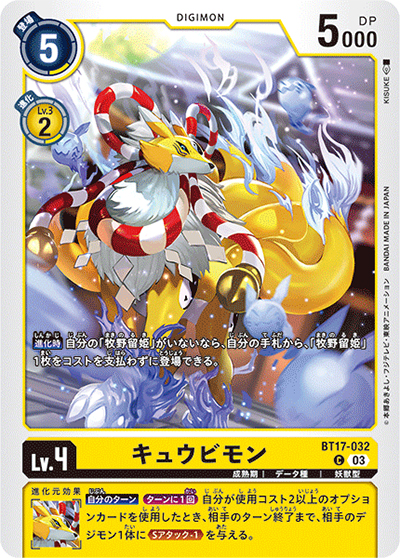 キュウビモン（BT-17 BT17-032 C / シークレットクライシス）