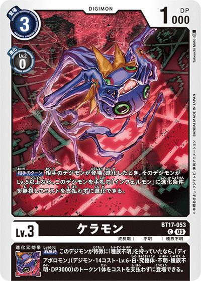 ケラモン（BT-17 BT17-053 C / シークレットクライシス）
