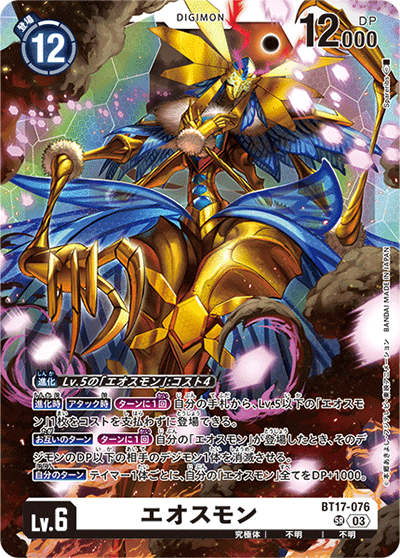 エオスモン（BT-17 BT17-076 SR / シークレットクライシス）