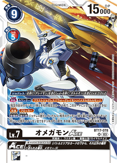 オメガモンACE（BT-17 BT17-078 SR / シークレットクライシス）
