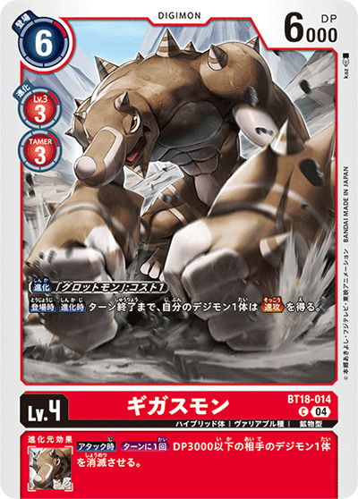 ギガスモン（BT-18 BT18-014 C / エレメントサクセサー）
