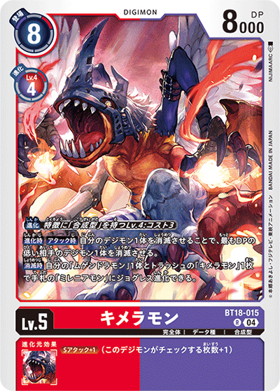 キメラモン（BT-18 BT18-015 R / エレメントサクセサー）