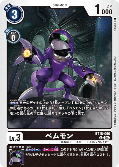 ベムモン（BT-18 BT18-060 C / エレメントサクセサー）