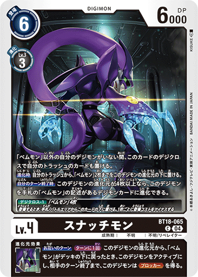 スナッチモン（BT-18 BT18-065 C / エレメントサクセサー）