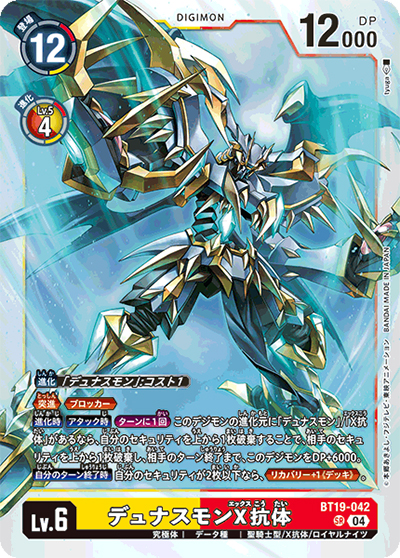 デュナスモンX抗体（BT-19 BT19-042 SR / クロスエボリューション）