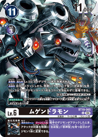 ムゲンドラモン（BT-19 BT19-065 U / クロスエボリューション）