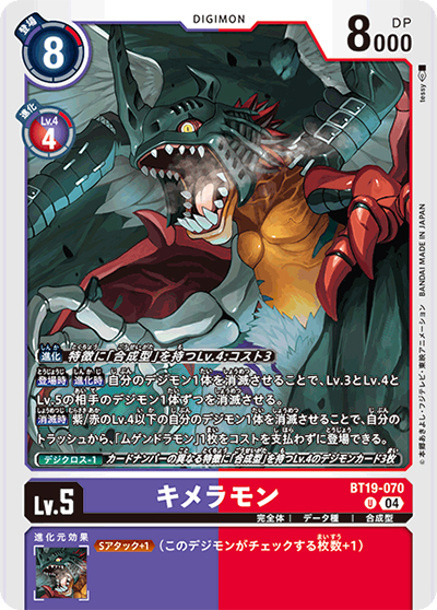 キメラモン（BT-19 BT19-070 U / クロスエボリューション）