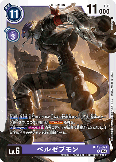 ベルゼブモン（BT-19 BT19-071 R / クロスエボリューション）