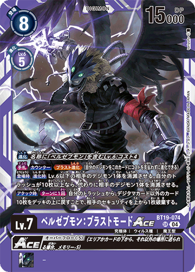 ベルゼブモン：ブラストモードACE（BT-19 BT19-074 SR / クロスエボリューション）