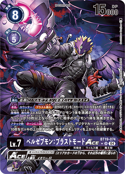ベルゼブモン：ブラストモードACE（BT-19 BT19-074 P-SR / クロスエボリューション）