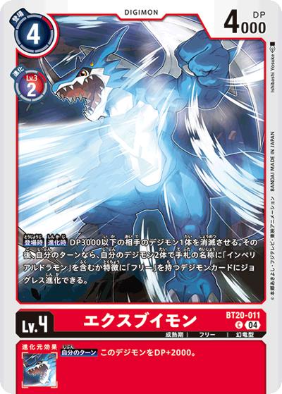 エクスブイモン（BT-20 BT20-011 C / ブースタ－パック OVER THE X）