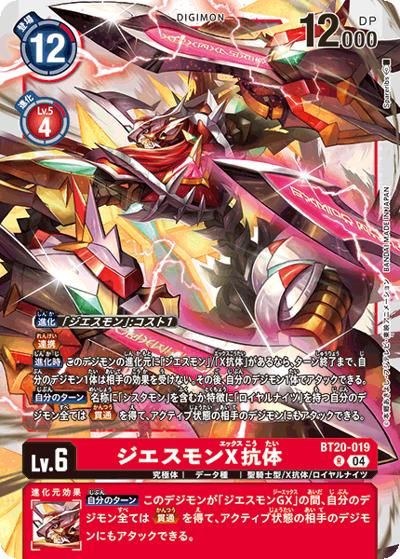 ジエスモンX抗体（BT-20 BT20-019 R / ブースタ－パック OVER THE X）