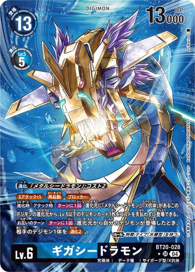 ギガシードラモン（BT-20 BT20-028 P-SR / ブースタ－パック OVER THE X）