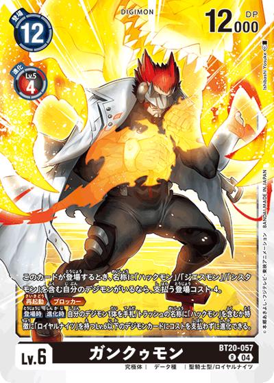 ガンクゥモン（BT-20 BT20-057 R / ブースタ－パック OVER THE X）