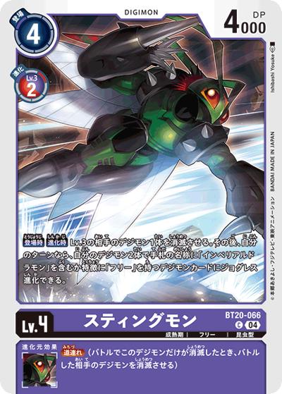 スティングモン（BT-20 BT20-066 C / ブースタ－パック OVER THE X）
