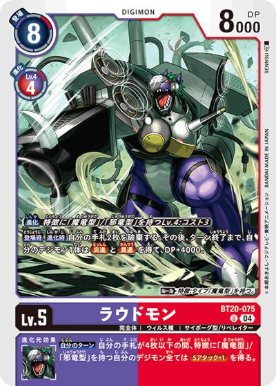 ラウドモン（BT-20 BT20-075 U / ブースタ－パック OVER THE X）