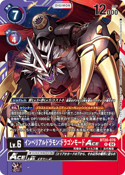 インペリアルドラモン：ドラゴンモードACE（BT-20 BT20-076 R / ブースタ－パック OVER THE X）