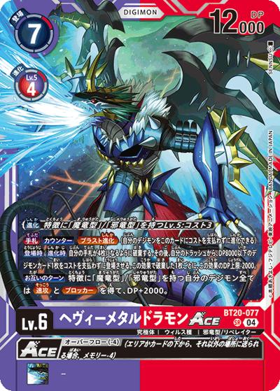ヘヴィーメタルドラモンACE（BT-20 BT20-077 SR / ブースタ－パック OVER THE X）