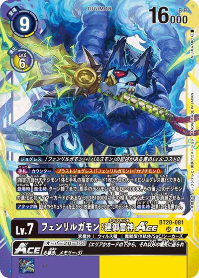 フェンリルガモン：建御雷神ACE（BT-20 BT20-081 SR / ブースタ－パック OVER THE X）