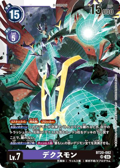 デクスモン（BT-20 BT20-082 SR / ブースタ－パック OVER THE X）