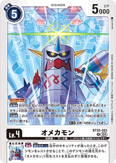オメカモン（BT-20 BT20-083 R / ブースタ－パック OVER THE X）