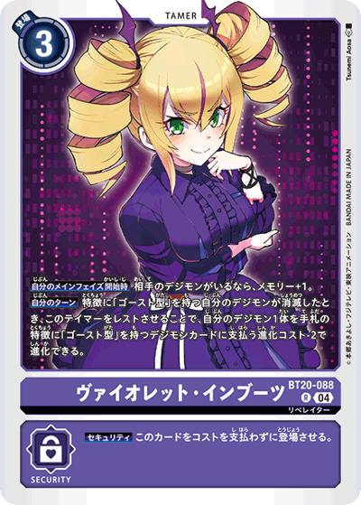ヴァイオレット・インブーツ（BT-20 BT20-088 R / ブースタ－パック OVER THE X）