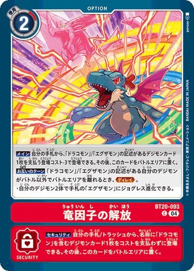 竜因子の解放（BT-20 BT20-093 C / ブースタ－パック OVER THE X）