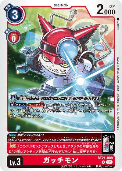 ガッチモン（BT-21 BT21-009 R / WORLD CONVERGENCE）