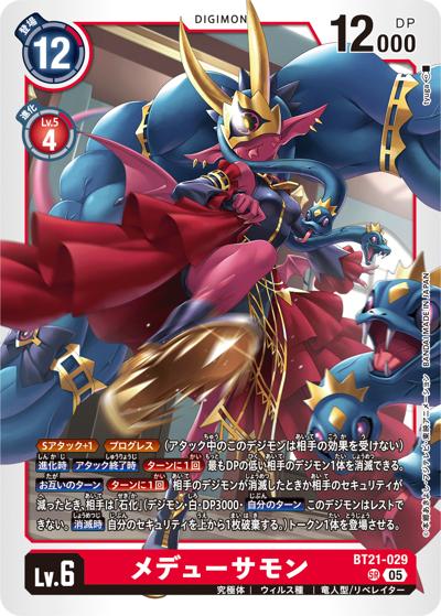 メデューサモン（BT-21 BT21-029 SR / WORLD CONVERGENCE）