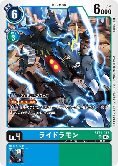ライドラモン（BT-21 BT21-037 U / WORLD CONVERGENCE）