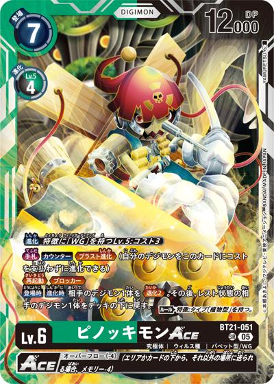 ピノッキモンACE（BT-21 BT21-051 SR / WORLD CONVERGENCE）