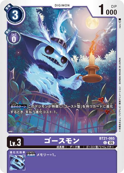 ゴースモン（BT-21 BT21-065 C / WORLD CONVERGENCE）