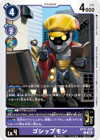 ゴシップモン（BT-21 BT21-070 C / WORLD CONVERGENCE）